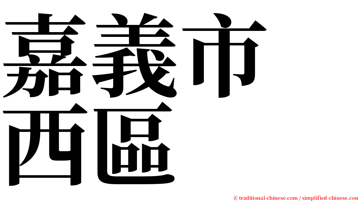 嘉義市　西區 serif font